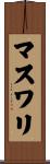 マスワリ Scroll