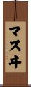 マスヰ Scroll