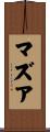 マズア Scroll