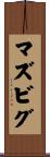 マズビグ Scroll