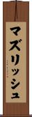 マズリッシュ Scroll