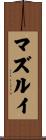 マズルイ Scroll