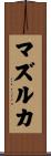 マズルカ Scroll