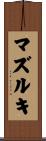 マズルキ Scroll