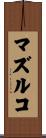 マズルコ Scroll