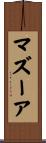 マズーア Scroll