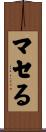 マセる Scroll