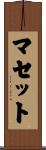 マセット Scroll