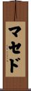 Macedo Scroll
