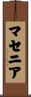 マセニア Scroll