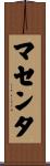 マセンタ Scroll