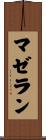 マゼラン Scroll