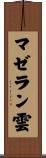 マゼラン雲 Scroll
