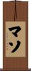 マソ Scroll