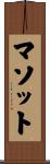 マソット Scroll