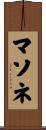 マソネ Scroll