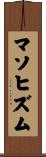 マソヒズム Scroll