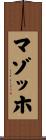 マゾッホ Scroll