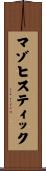 マゾヒスティック Scroll