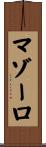 マゾーロ Scroll