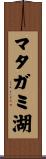 マタガミ湖 Scroll