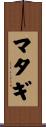 マタギ Scroll