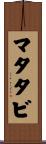 マタタビ Scroll