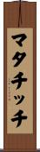 マタチッチ Scroll