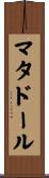 マタドール Scroll