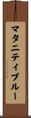 マタニティ・ブルー Scroll