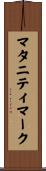 マタニティマーク Scroll
