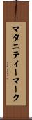 マタニティーマーク Scroll