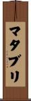 マタブリ Scroll