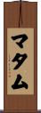 マタム Scroll
