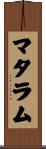 マタラム Scroll