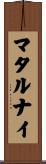 マタルナイ Scroll