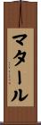 マタール Scroll