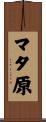 マタ原 Scroll