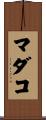 マダコ Scroll