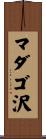 マダゴ沢 Scroll