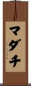 マダチ Scroll
