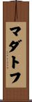 マダトフ Scroll