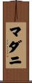 マダニ Scroll