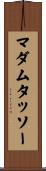 マダムタッソー Scroll