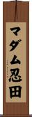 マダム忍田 Scroll