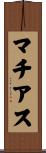 マチアス Scroll