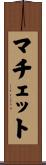 マチェット Scroll