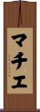マチエ Scroll
