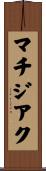 マチジアク Scroll