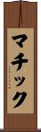 マチック Scroll